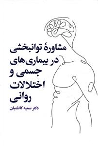 مشاوره توانبخشی در بیماری های  جسمی و اختلالات روانی