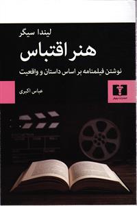 هنر اقتباس (نوشتن فیلمنامه بر اساس داستان واقعیت)