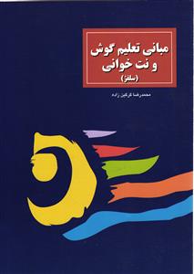 مبانی تعلیم گوش و نت خوانی