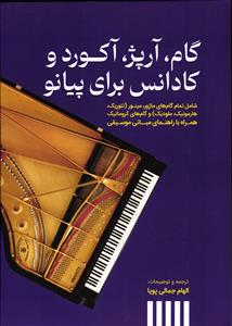 گام ، آرپژ ، آکورد و کادانس برای پیانو