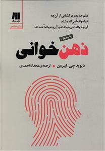 ذهن خوانی علم جدید رمز گشایی از آن چه افراد واقعا می اندیشند آن چه واقعا می خواهند و آن چه واقعا هستند