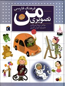 فرهنگ فارسی تصویری من