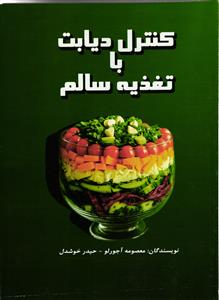 کنترل دیابت با تغذیه سالم