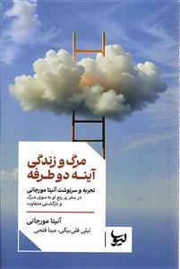 مرگ و زندگی آیینه دو طرفه تجربه و سرنوشت آنیتا مورجانی در سفر پر رنج او به سوی مرگ و بازگشتی متفاوت