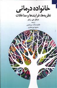 خانواده درمانی نظریه ها ، فرایندها و مداخلات