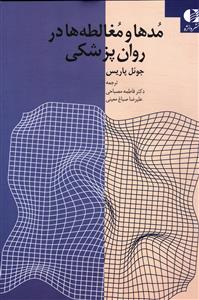 مدها و مغالطه ها در روان پزشکی
