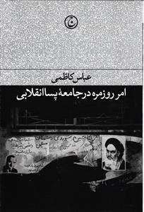 امر روزمره در جامعه پسا انقلابی