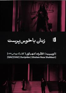 زنان باخوس پرست