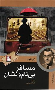 مسافر بی نام و نشان