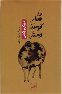 شکار گوسفند وحشی