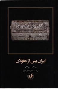 ایران پس از مغولان