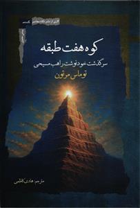 کوه هفت طبقه سرگذشت خود نوشت راهب مسیحی