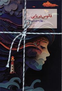 فانوس دریایی
