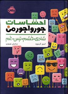 احساسات جور واجور من ( شادی ، خشم ، ترس ، غم )