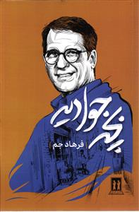 بچه جوادیه