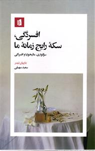 افسردگی سکه رایج ، زمانه ما ( سوگواره ، مالیخولیا و افسردگی )