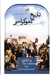 تاریخ دموکراسی
