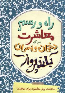 راه ورسم معاشرت برای دختران و پسران بلند پرواز