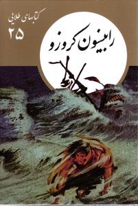 رابینسون کروزو ( کتابهای طلایی 25 )