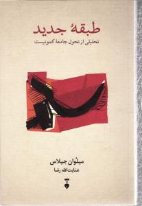 طبقه جدید تحلیلی از تحول جامعه کمونیست