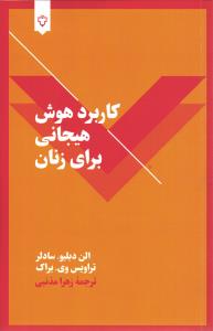 کاربرد هوش هیجانی برای زنان