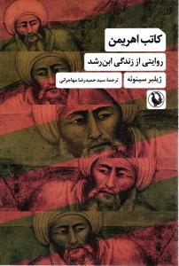کتاب اهریمن (روایتی از زندگی ابن رشد)
