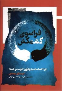 فراسوی کشمکش (چرا احساسات بد زندگی را خوب می کنند)