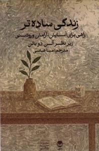 زندگی ساده تر(راهی برای آسایش آرامش و روشنی)