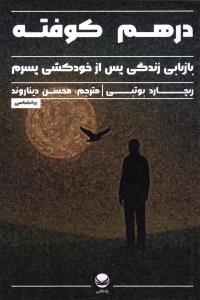 درهم کوفته (بازیابی زندگی پس از خودکشی پسرم)