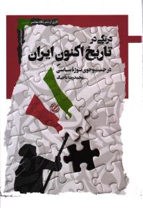 درنگی در تاریخ اکنون ایران (در جست و جوی سوژه سیاسی)