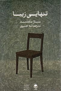 تنهایی زیبا