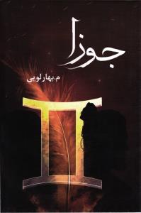 جوزا