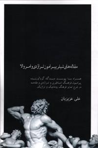 مقاله های شیلر پیرامون تراژدی وامروالا ( همراه با پیوست دیدگاه گرد آورنده پیرامون فرهنگ اساطیر و تراژدی و مقدمه در شرح )