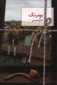بومرنگ