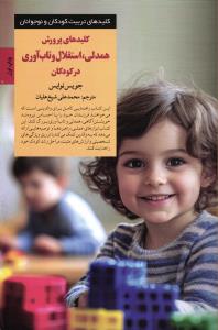 کلیدهای پرورش همدلی ، استقلال و تاب آوری در کودکان ( کلید های تربیت کودکان و نوجوانان )