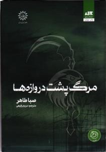 مرگ پشت دروازه ها (  اخگری در خاکستر 3 )