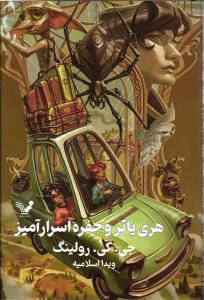 هری پاتر و حفره اسرار آمیز
