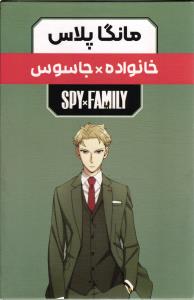 مانگا پلاس سه جلدی قابدار خانواده جاسوسی