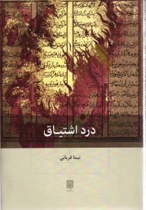 درد اشتیاق