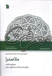 ملاصدرا صدرنشین حکمت ( بازخوانی اندیشه و آثار صدرالمتالهین شیرازی )