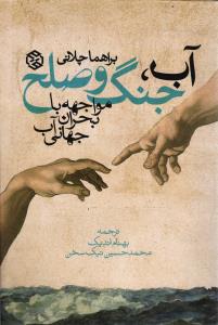 آب،جنگ و صلح ( مواجه با بحران جهانی آب )