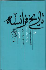 تاریخ فرانسه از آغاز تا 2000