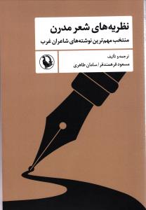 نظریه های شعر مدذن ( منتخب مهم ترین نوشته های شاعران غرب )