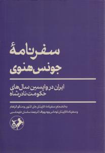 سفرنامه جونس هنوی ( ایران در واپسین سال های حکومت نادرشاه )