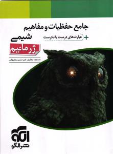 الگو جامع حفظیات و مفاهیم شیمی ژرمانیم( همراه عبارت های درست و نادرست)
