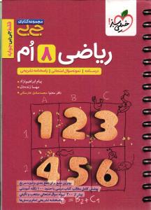 خیلی سبز ریاضی هشتم (مجموعه کتاب های جی بی)
