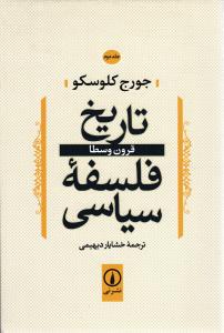 تاریخ فلسفه سیاسی ( قرون وسطا )جلد دوم