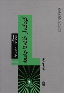 روان شناسی کمبریج کودک از خانه تا جامعه
