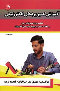 آموزش تعمیر بردهای الکترونیکی ( مناسب برای تعمیر کاران برد و علاقه مندان به پروژه های عملی الکترونیک )