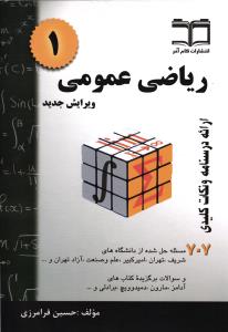 ریاضیات عمومی 1 ( ارائه درسنامه و نکات کلیدی 707 مسئله حل شده از دانشگاه های شریف - تهران - امیرکبیر - علم و صنعت )